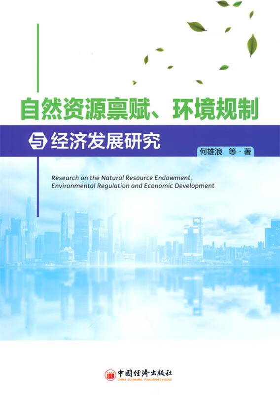自然资源禀赋,环境规制与经济发展研究