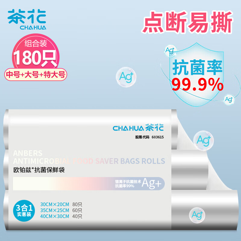 茶花（CHAHUA）抗菌食品保鲜袋塑料袋家用经济装一次性特大小号密封袋 180只点断