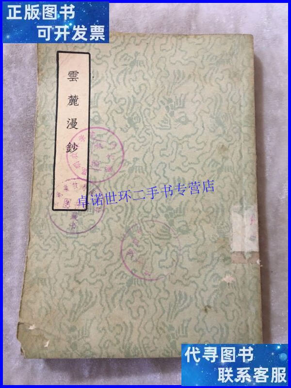 【二手9成新】云麓漫钞 /赵彦卫 古典文学出版社