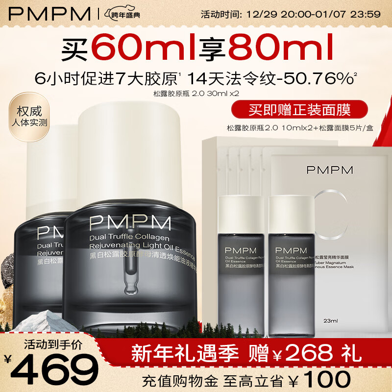 PMPM松露胶原瓶2.0 抗皱紧致淡纹抗皱修护提亮油液精华女30ml*2