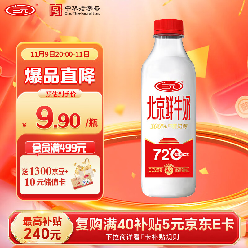 三元北京鲜牛奶900ml/瓶 72度瓶装纯牛奶儿童营养孕妇低温冷藏牛奶