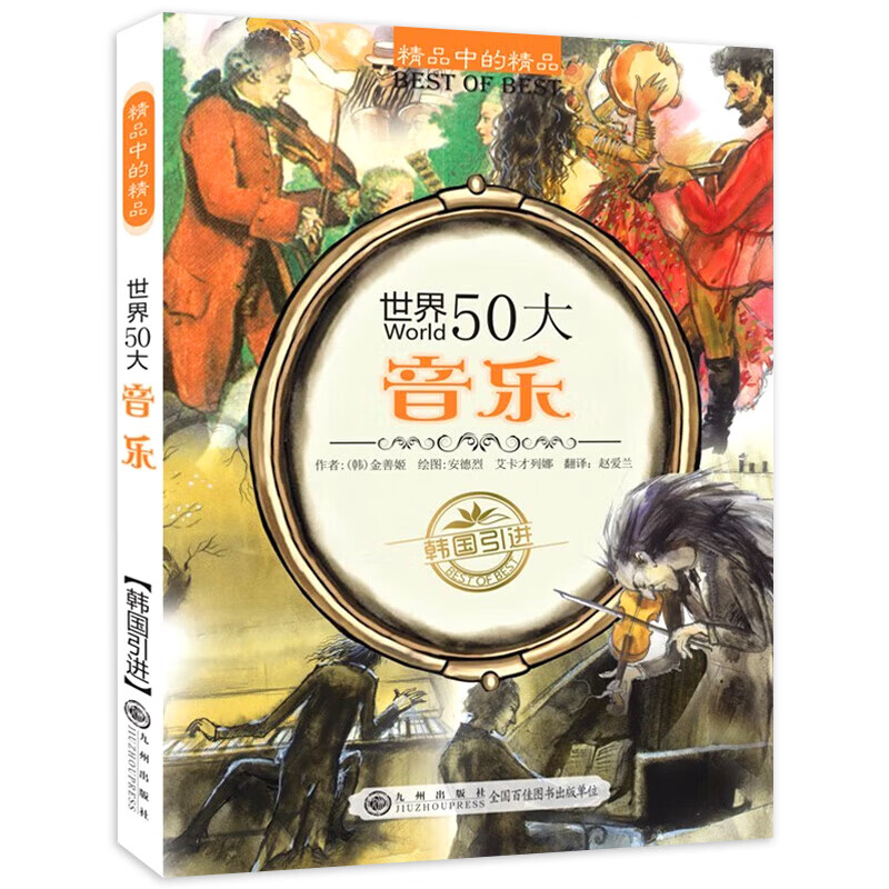 全套8册 世界50所大学 韩国引进精品中的精品世界100大发明发现50大不可思议特殊事件中小学生课外阅读书籍儿童青少年百科全书 世界50大音乐