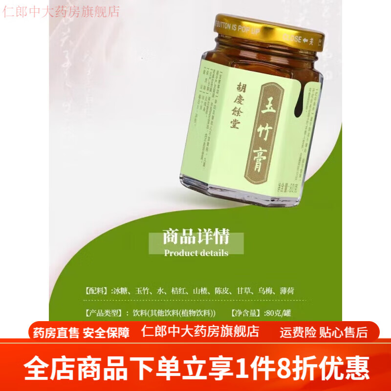 胡庆余堂玉竹薄荷膏 山楂玉竹咳嗽薄荷膏食养膏养生膏小儿脾胃宝 玉竹