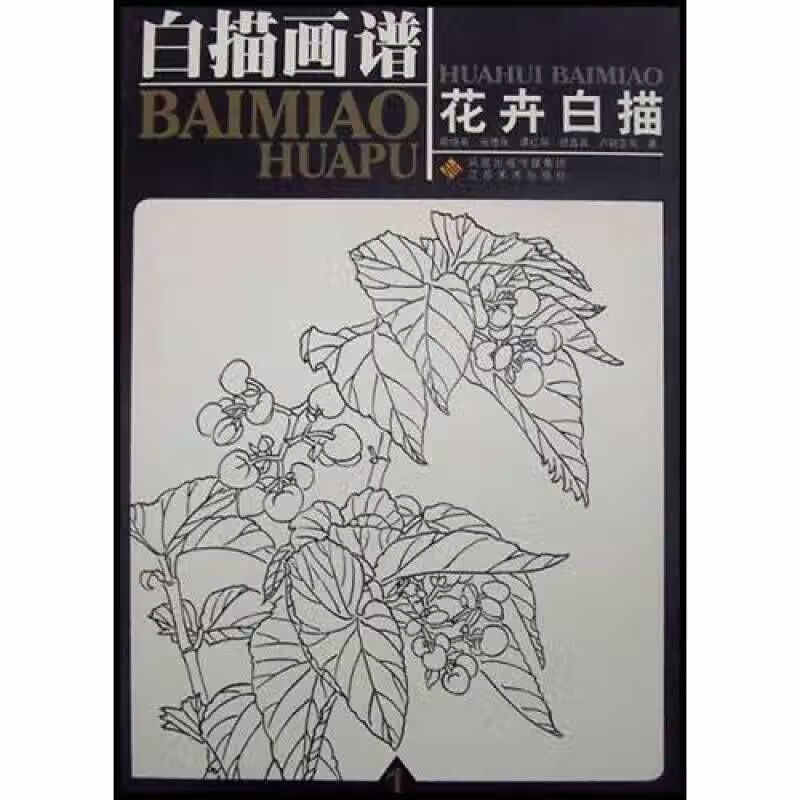 白描画谱 花卉白描1