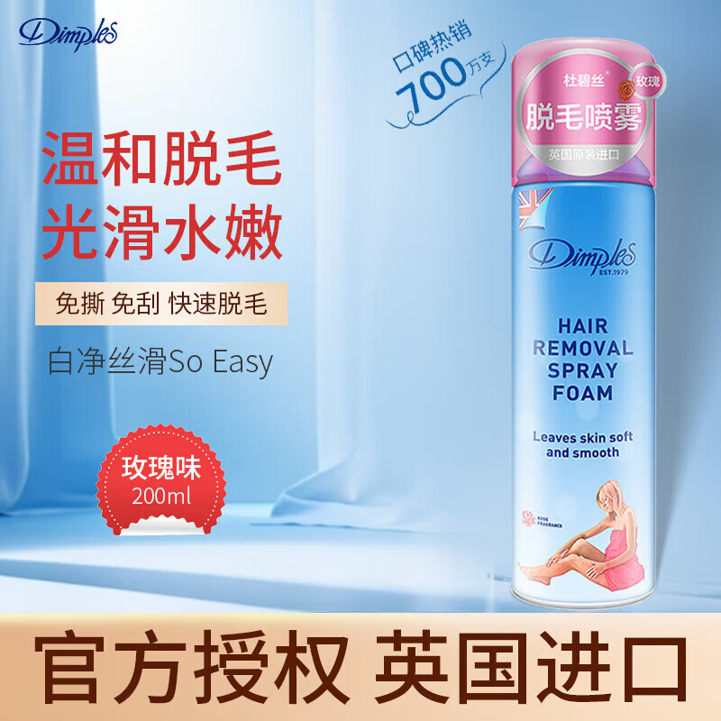 杜碧丝（Dimples）脱毛喷雾英国进口柔滑泡沫玫瑰柠檬清香脱毛膏温和去除毛男女通用 脱毛喷雾200ml-玫瑰味