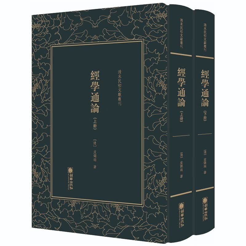 清末民初文献丛刊：经学通论（套装全2册）