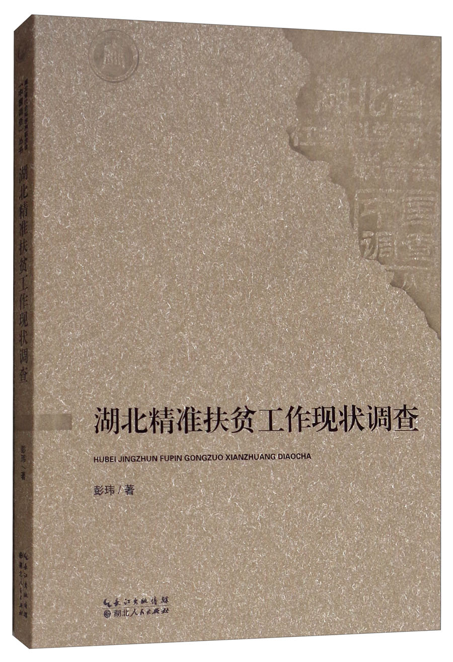 湖北精准扶贫工作现状调查