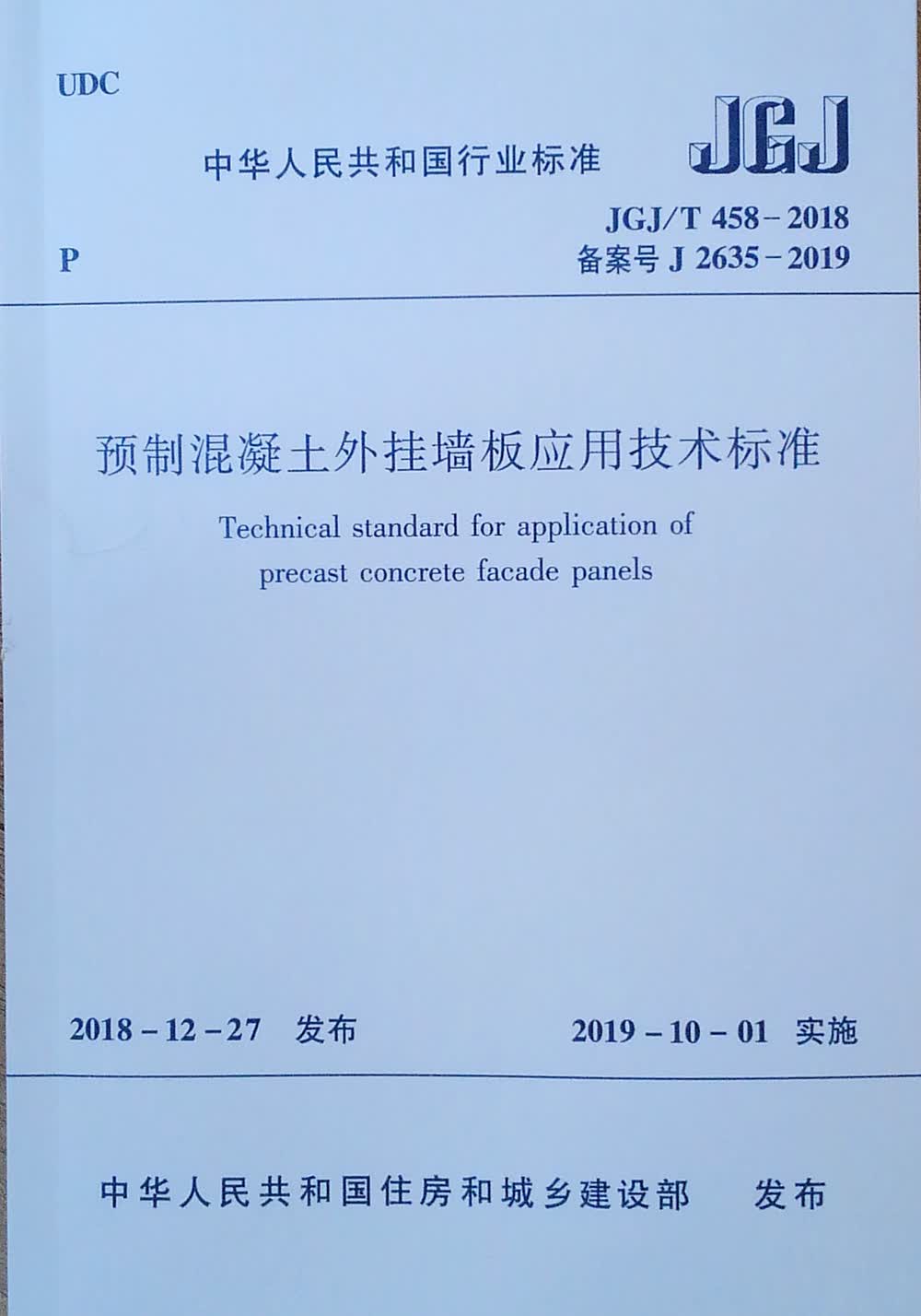 预制混凝土外挂墙板应用技术标准 JGJ/T 458-2018