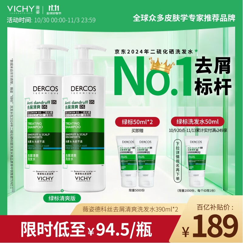 薇姿（VICHY）绿标去屑洗发水1%二硫化硒控油去屑洗发水柔顺390ml*2支装