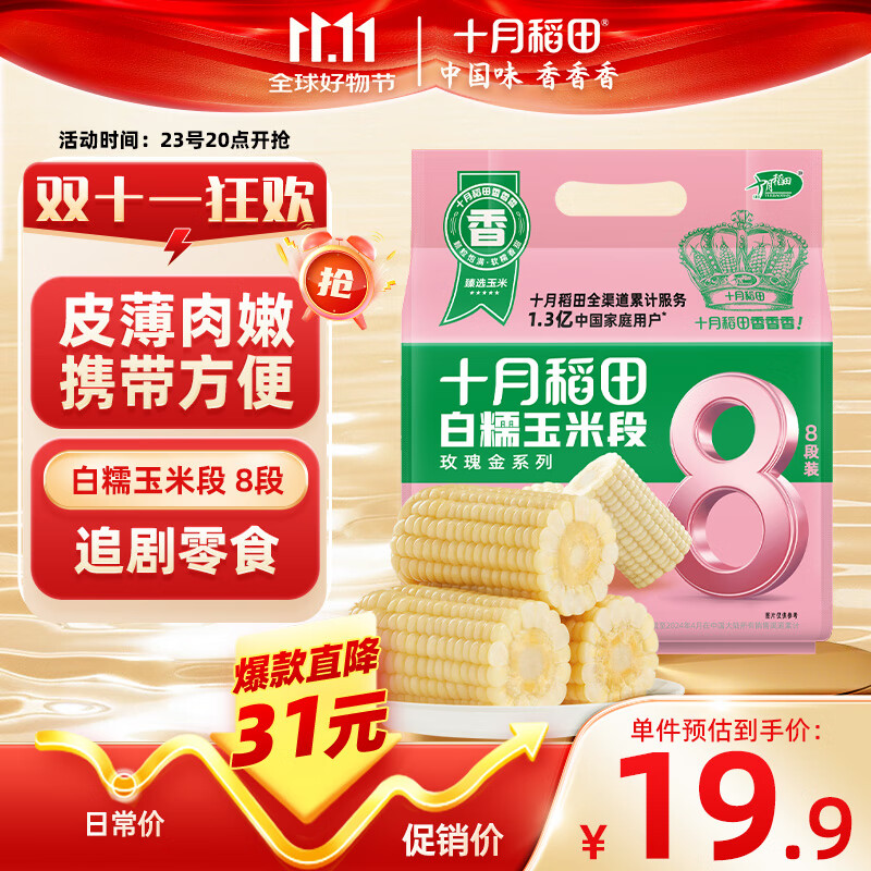 十月稻田 白糯玉米段 1.6斤8段 东北黏苞米 早餐粗粮 真空包装 低脂零食