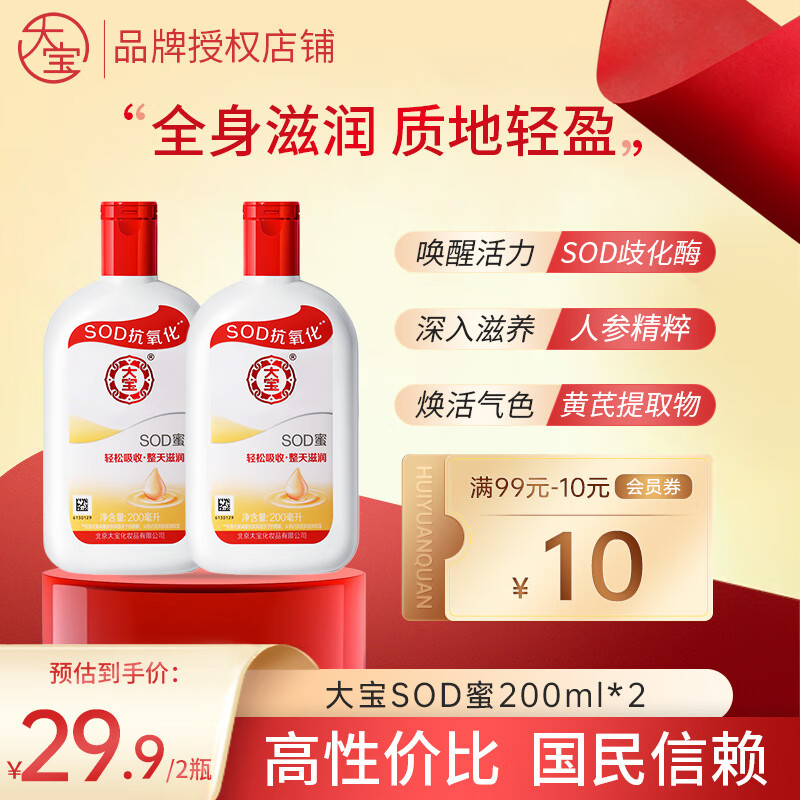 大宝 SOD蜜保湿滋润身体乳液面霜女温和亲肤大瓶护肤男士200ml SOD蜜200ml*2瓶装