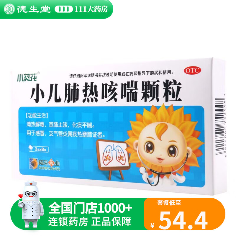 小葵花小儿肺热咳喘颗粒3g*8袋清热解毒宣肺止咳化痰平喘 2盒