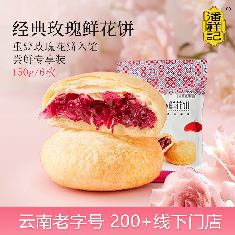 潘祥记鲜花饼经典玫瑰饼云南特产休闲零食糕点心 6枚150g