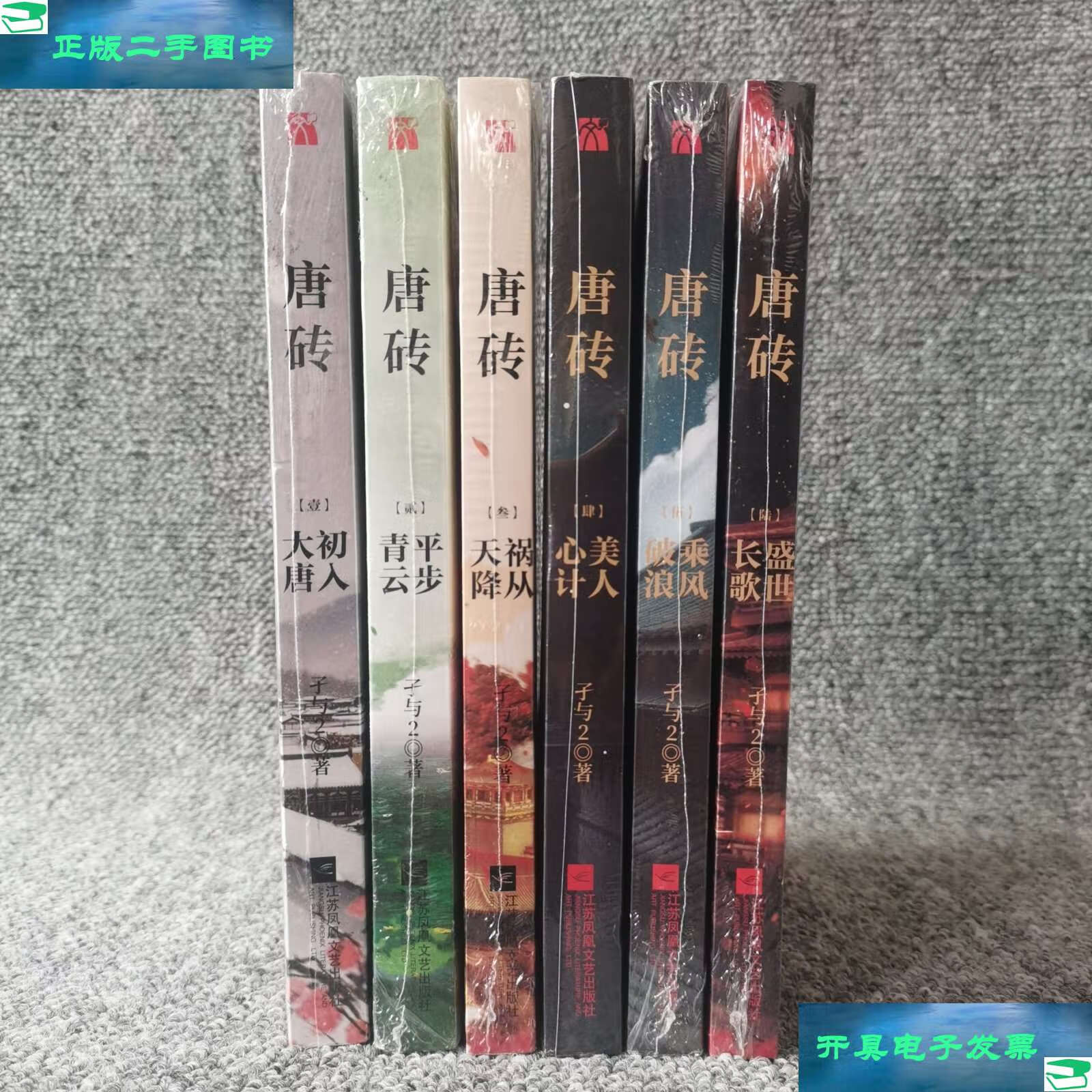 【二手9成新】唐砖 (全六册) /孑与2 江苏凤凰文艺
