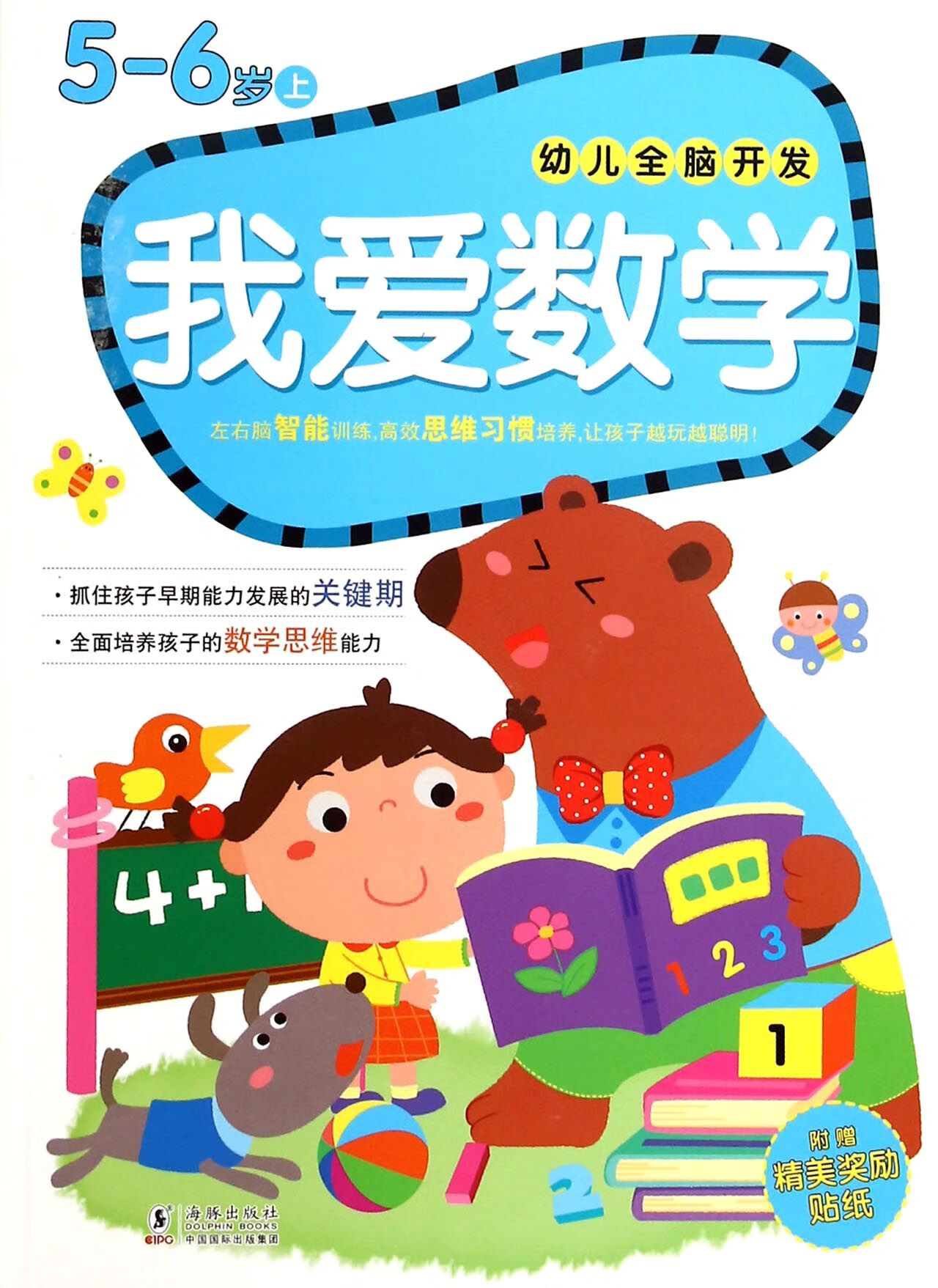 我爱数学(5-6岁上)/幼儿全脑开发编者:嘉良传媒9787511021779童书/幼