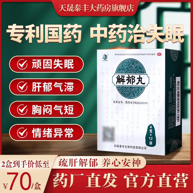 康祺 解郁丸（浓缩丸）4g*12袋 疏肝解郁，养心安神用于肝郁气滞 心神不安所致胸肋胀满 郁闷不舒 12袋×2盒【疏肝解郁巩固深睡眠】