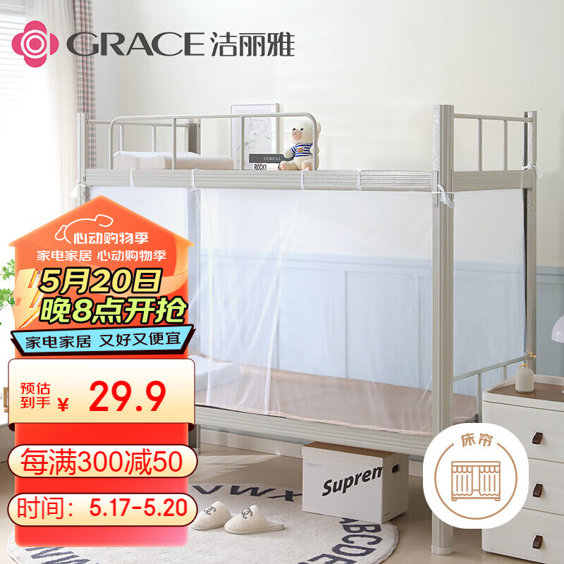 洁丽雅(Grace)学生宿舍蚊帐 单开门 单人床 1.2米床【加密网眼 上下铺】