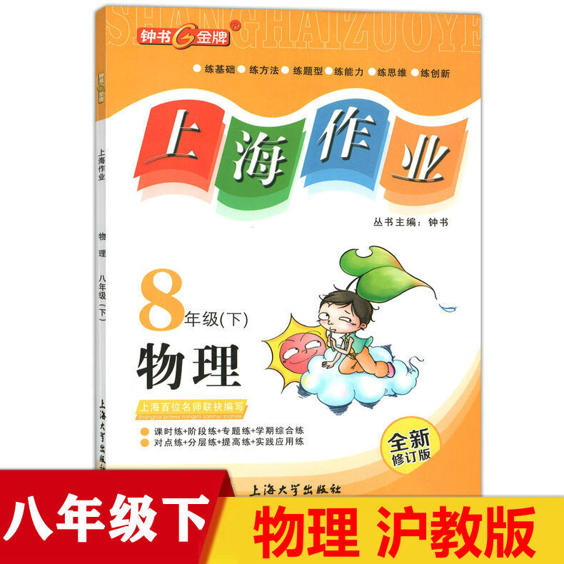 上海作业 物理 8/八年级下册 第二学期 沪教版教材课本配套练习册
