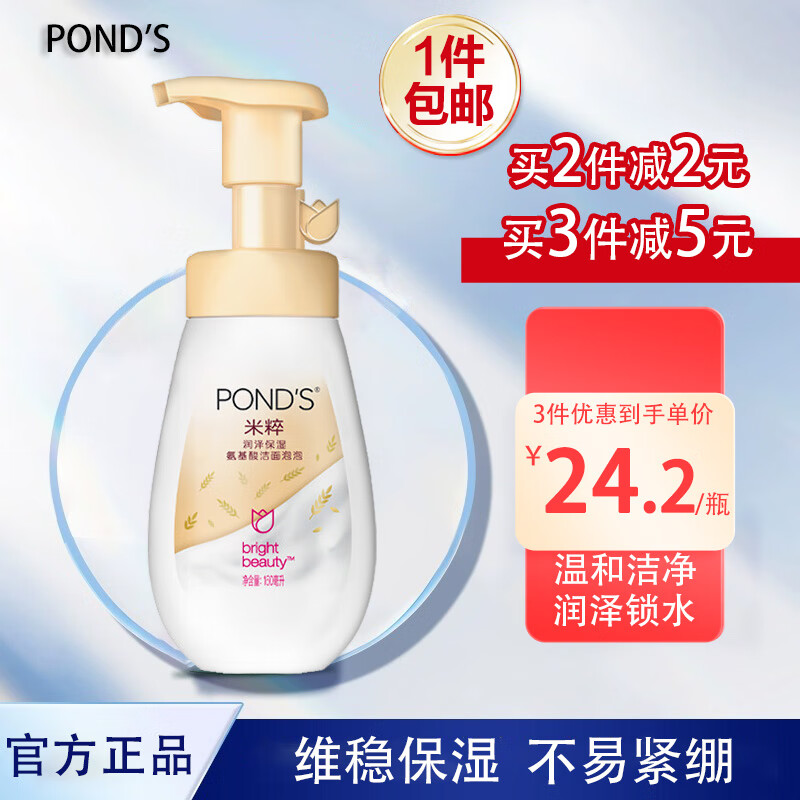 旁氏（POND'S）洗面奶米粹润泽氨基酸洁面泡泡沫樱粉慕斯温和清洁保湿男女士 米粹洁面泡泡 160ml