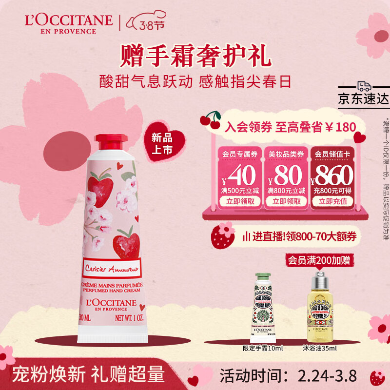 欧舒丹莓莓恋樱香氛润手霜30ml易吸收滋养补水保湿便携留香送朋友伴手礼