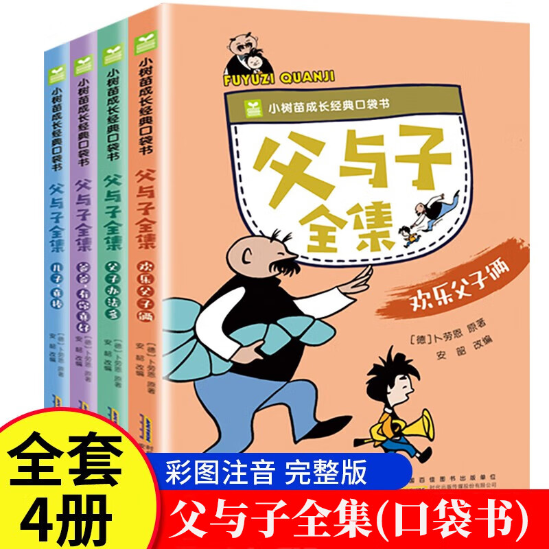 父与子全集  口袋书(4册套装)