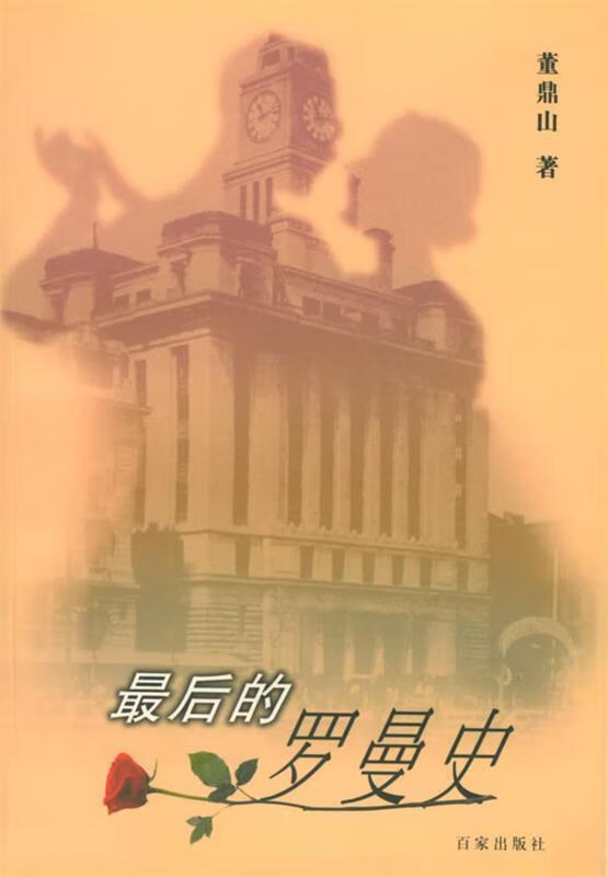 最后的罗曼史【稀缺图书,放心购买】