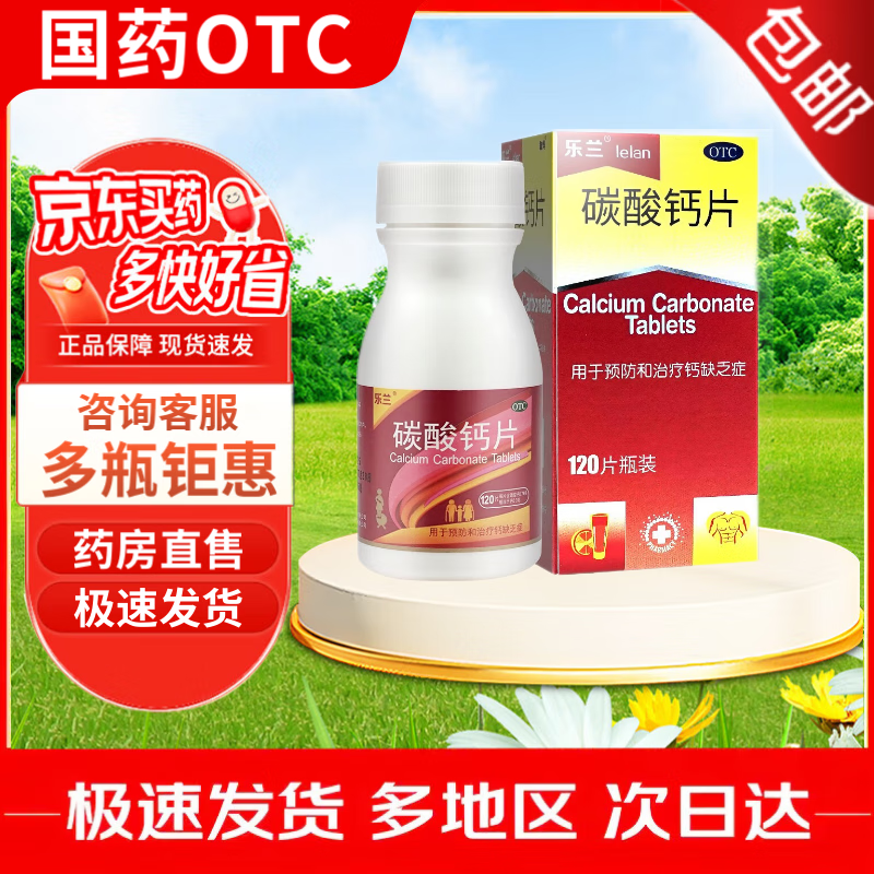 乐兰 碳酸钙片 0.75g*120片 1盒装
