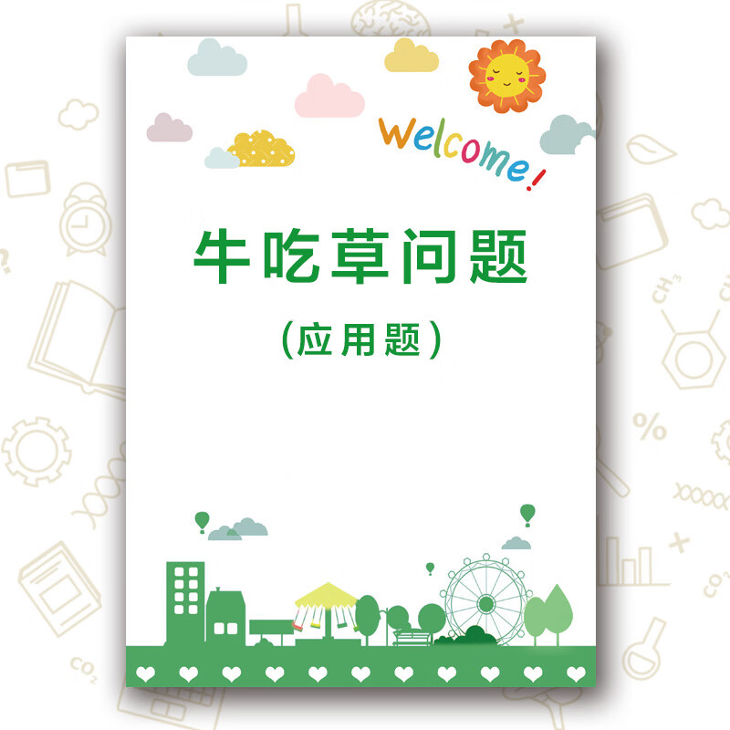 牛吃草问题专项应用题练习进水排放水小学数学奥数难题四五六年级