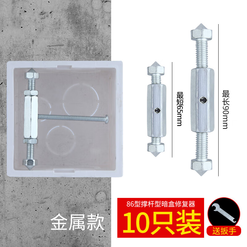 86型暗盒修复器开关插座通用底盒固定器电线接线盒撑杆修补 86型金属款10只（螺丝+扳手）