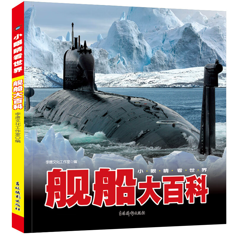 小眼睛看世界舰船大百科