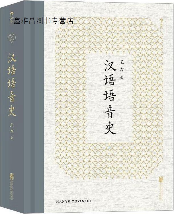 汉语语音史,王力著,北京联合出版公司