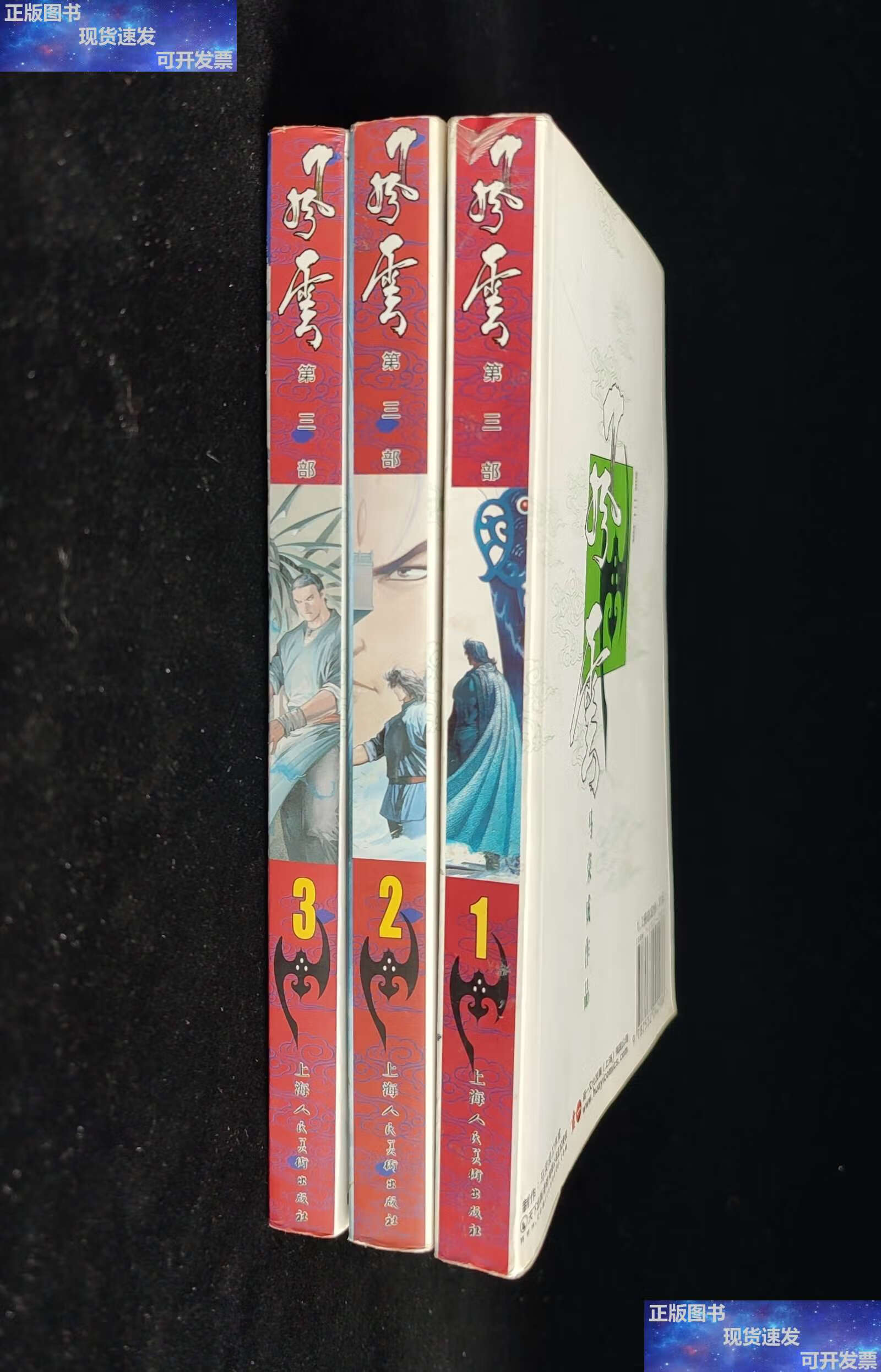 【二手9成新】风云 第三部 1,2,3册(3本合售) /马荣成 人民美术
