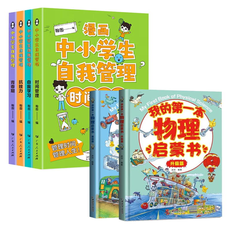 全新正版 中小学生自我管理+我的第一本物理启蒙书共6册 翰图 广东人民