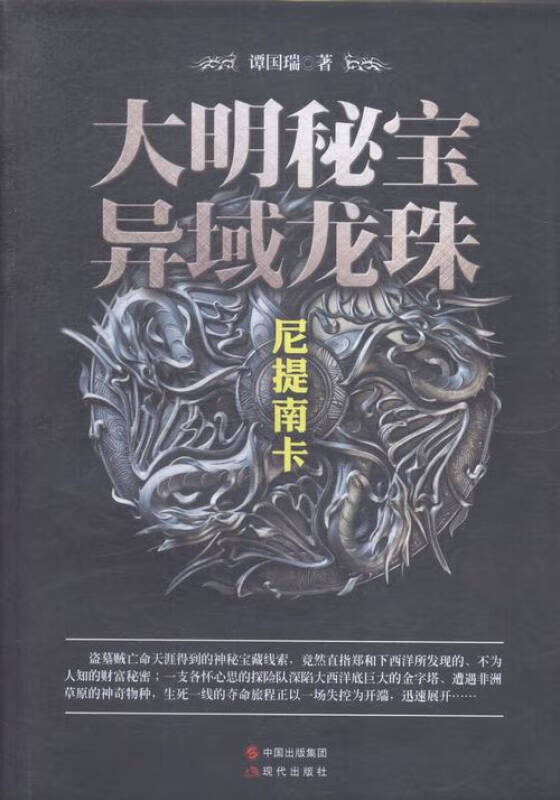 【正版现货】大明秘宝异域龙珠 尼提南卡9787514332841