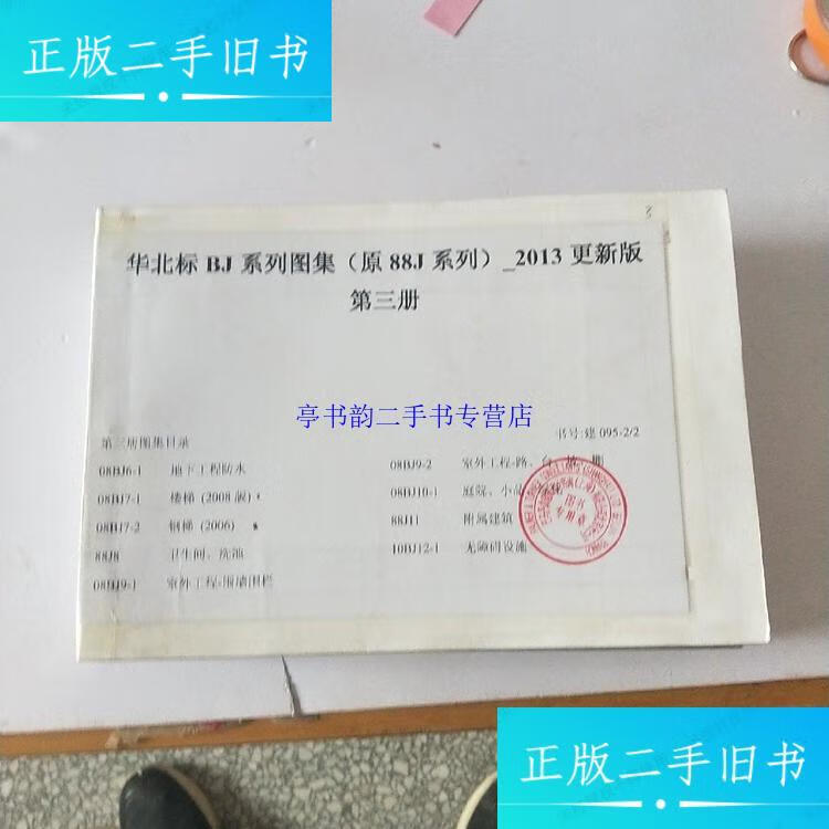 【二手9成新】华北标bj系列图集(原88j系列)9本合售 看图 /中国建筑