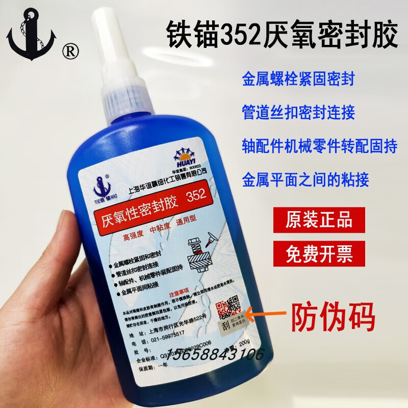 352厌氧性密封 螺丝胶螺纹密封胶 厌氧胶金属丝扣胶水 铁锚352