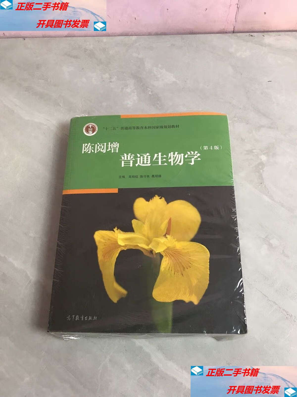【二手9成新】陈阅增普通生物学(第4版) 同步辅导与习题集  /吴相钰