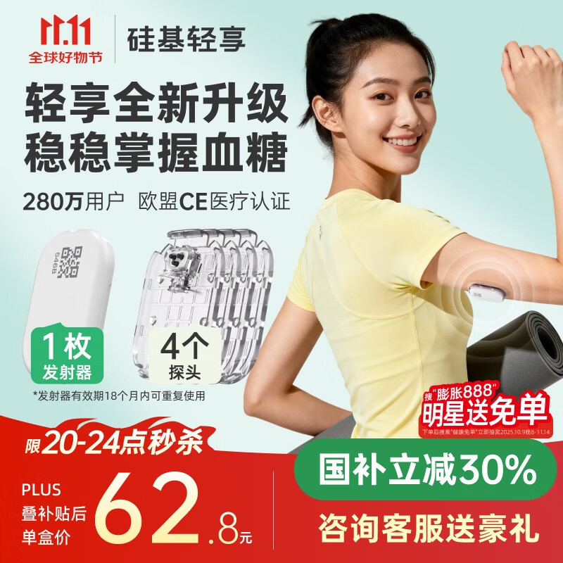 硅基动感 新品 硅基轻享分体式可复用动态血糖仪不扎手指24小时家用测血糖 4探头+1发射器【秒杀价20点开抢】30%国补