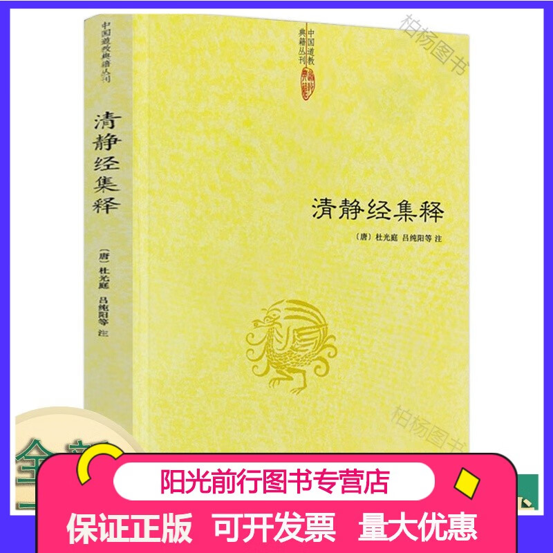 【清静经集释/清静经纂图解注清静经图注解清静经原旨太上老君说常