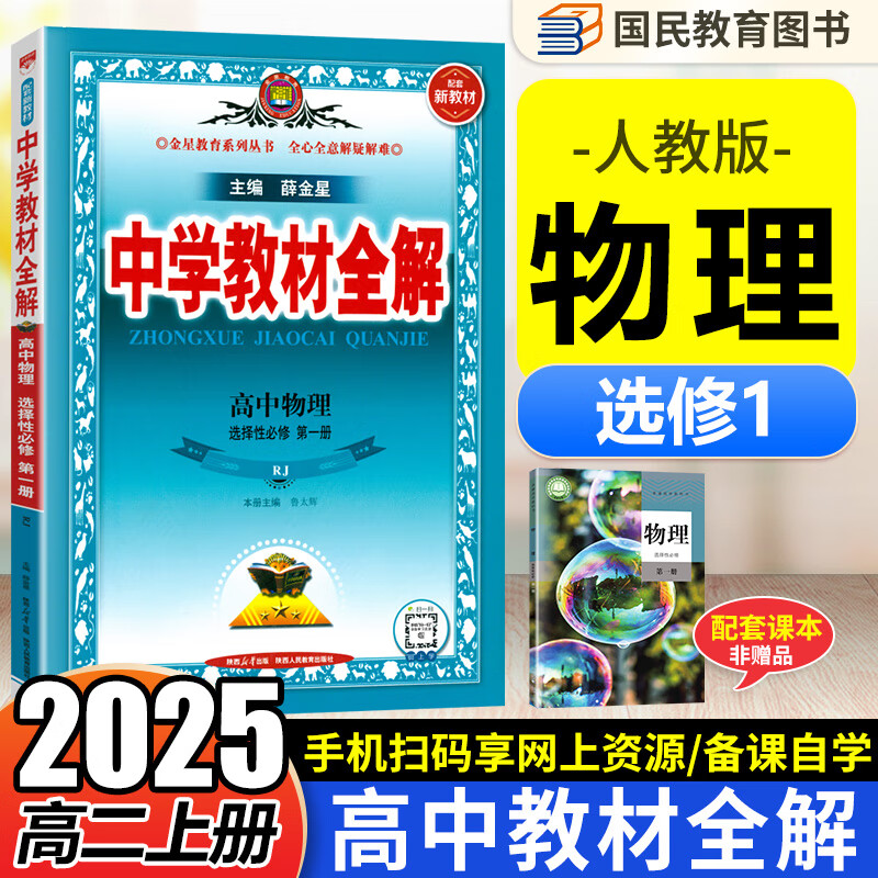 高中薛金星中学教材全解选修一高二上册 2025秋高中教材全解选择性必修第一册同步教材全解读人教版RJ 物理选修一 人教版