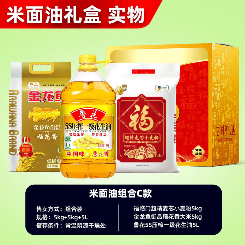 鲁花福临门米面油套装端午粮油组合三件套员工福利适合送礼 米面油礼箱5kg 5L 5kg