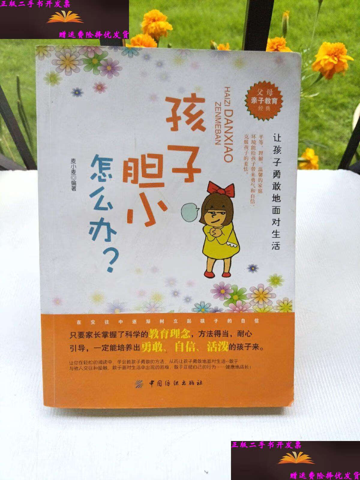 【二手9成新】孩子胆小怎么办 /麦小麦 中国纺织
