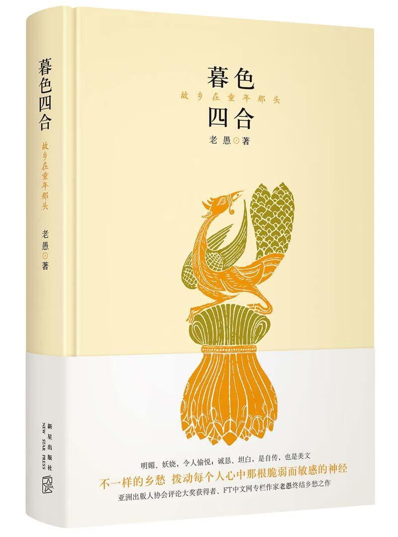 暮色四合老愚新星出版社9787513319782 文学书籍