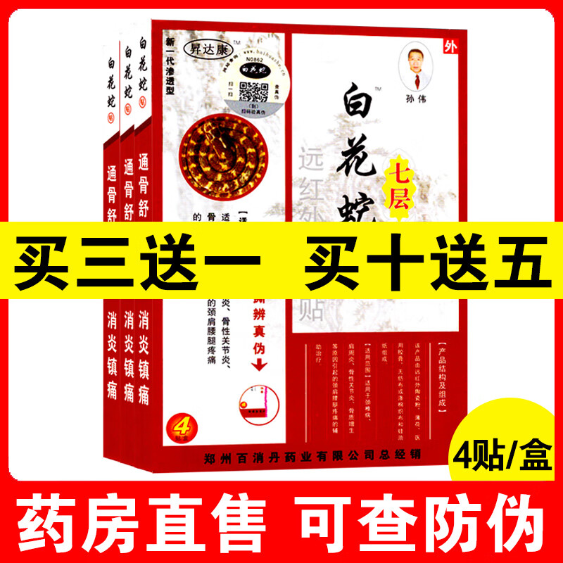 【药店出库】白花蛇七层透骨贴百花蛇肩周l炎升达康远红外骨刺贴hk2