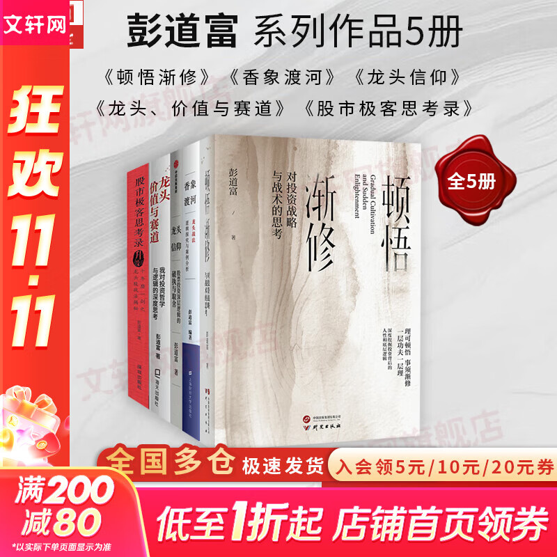 【正版包邮】顿悟渐修：对投资战略与战术的思考 彭道富 著 深度挖掘投资中的人性和底层逻辑 研究出版社 彭道富系列作品可选 新华书店旗舰店金融投资股票图书书籍 彭道富作品【全5册】