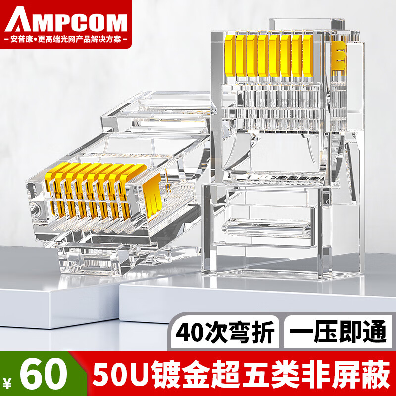 安普康（AMPCOM）超五类网线水晶头 50U镀金CAT5E类千兆网络接头100个RJ45工程级8P8C电脑网口连接器AMCAT5E50100