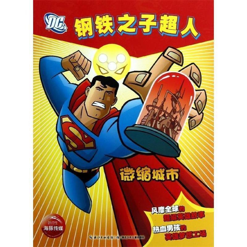 钢铁之子超人:微缩城市【正版图书,放心购买】