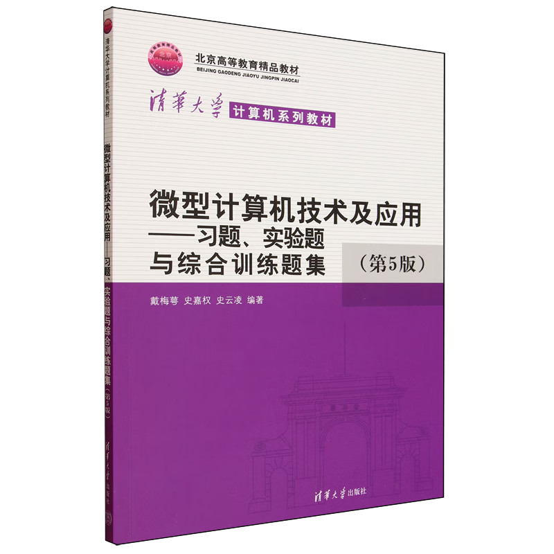 微型计算机技术及应用.习题、实验题与综合训练题集