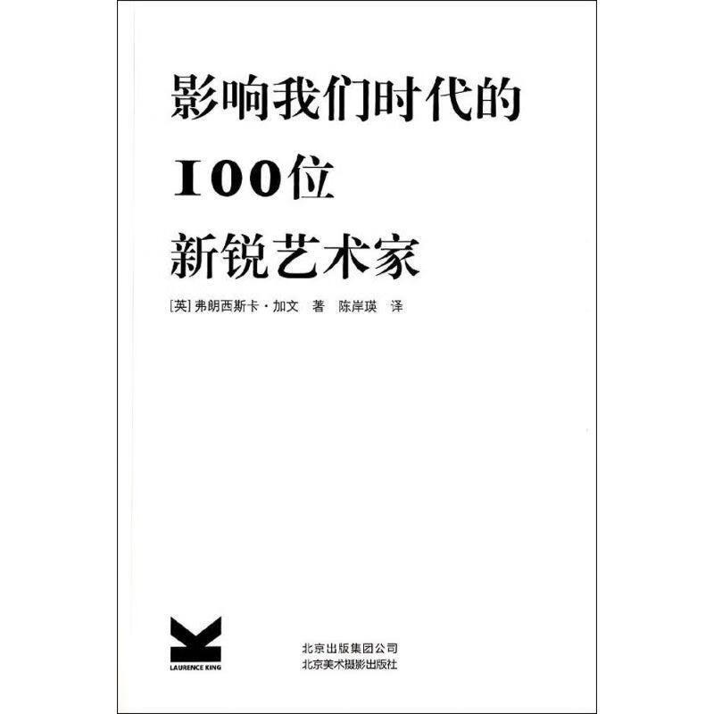 影响我们时代的100位新锐艺术家