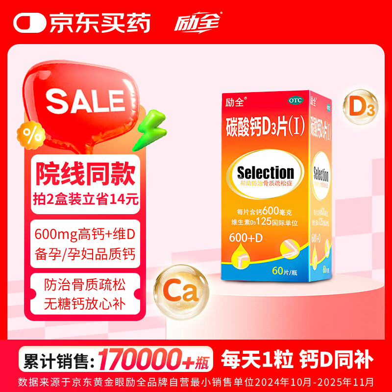 励全碳酸钙D3片( I )无糖60片/瓶钙片中老年孕妇妊娠哺乳期妇女老年人青少年儿童补钙预防骨质疏松送礼礼盒